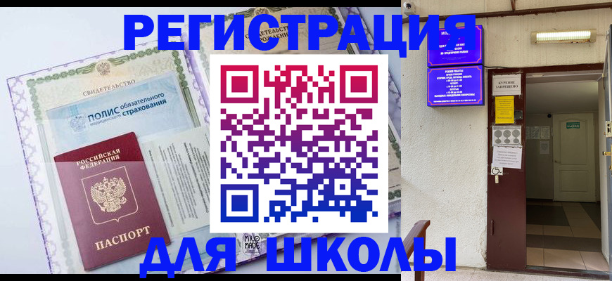 прописка для школы в Баймаке